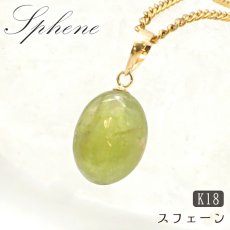 画像1: スフェーンペンダントトップ タンブル  K18 一粒 ペンダント シンプルペンダント マダガスカル産 ゴールド ネックレス necklace 天然石 パワーストーン 【 送料無料 】 カラーストーン (1)