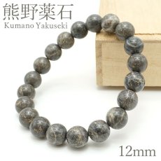 画像1: 熊野薬石 グレー ブレスレット 12mm 日本銘石 Kumano Yakuseki 三重県 鉱物 天然石 パワーストーン カラーストーン (1)