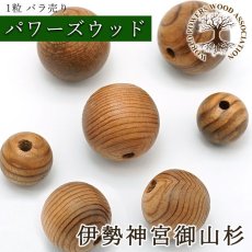 画像1: 伊勢神宮御山杉 大貴珠 ビーズ 三重県産 【バラ売り】 丸玉 パワーズウッド 天然木 ハンドメイド (1)