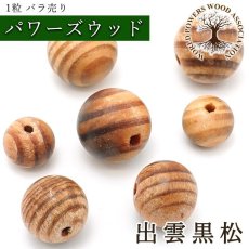 画像1: 出雲黒松 ビーズ 島根県産 【バラ売り】 丸玉 パワーズウッド 天然木 ハンドメイド (1)