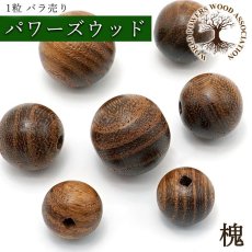 画像1: 槐 ビーズ 日本産 【バラ売り】 丸玉 パワーズウッド 天然木 ハンドメイド (1)