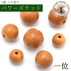 画像1: 一位 ビーズ 日本産 【バラ売り】 丸玉 パワーズウッド 天然木 ハンドメイド (1)