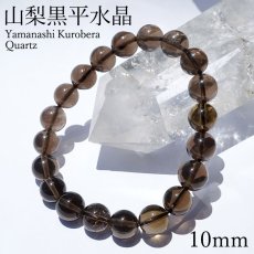 画像1: 山梨黒平黒水晶 Aランク ブレスレット 10mm 山梨県産 黒水晶 Kurobera Quartz お守り 浄化 国産水晶 天然石 パワーストーン 日本銘石 カラーストーン (1)