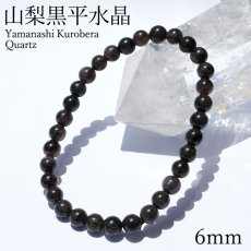 画像1: 山梨黒平黒水晶 草入り Aランク ブレスレット 6mm 山梨県産 黒水晶 Kurobera Quartz お守り 浄化 国産水晶 天然石 パワーストーン 日本銘石 カラーストーン (1)