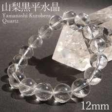 画像1: 山梨黒平水晶 AAAランク ブレスレット 12mm 山梨県産 日本銘石 日本製 国産水晶 天然石 パワーストーン (1)