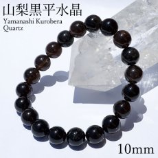 画像1: 山梨黒平黒水晶 AAAランク ブレスレット 10mm 山梨県産 黒水晶 Kurobera Quartz お守り 浄化 国産水晶 天然石 パワーストーン 日本銘石 カラーストーン (1)