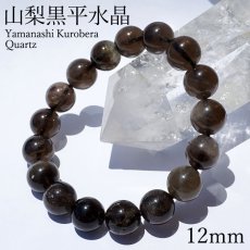 画像1: 山梨黒平黒水晶 草入り Aランク ブレスレット 12mm 山梨県産 黒水晶 Kurobera Quartz お守り 浄化 国産水晶 天然石 パワーストーン 日本銘石 カラーストーン (1)