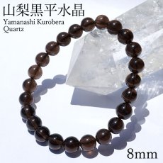 画像1: 山梨黒平黒水晶 AAランク ブレスレット 8mm 山梨県産 黒水晶 Kurobera Quartz お守り 浄化 国産水晶 天然石 パワーストーン 日本銘石 カラーストーン (1)