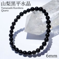 画像1: 山梨黒平黒水晶 AAAランク ブレスレット 6mm 山梨県産 黒水晶 Kurobera Quartz お守り 浄化 国産水晶 天然石 パワーストーン 日本銘石 カラーストーン (1)