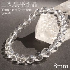 画像1: 山梨黒平水晶 AAAランク ブレスレット 8mm 山梨県産 日本銘石 日本製 国産水晶 天然石 パワーストーン (1)