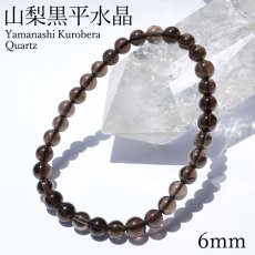 画像1: 山梨黒平黒水晶 Aランク ブレスレット 6mm 山梨県産 黒水晶 Kurobera Quartz お守り 浄化 国産水晶 天然石 パワーストーン 日本銘石 カラーストーン (1)