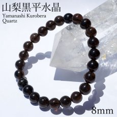 画像1: 山梨黒平黒水晶 AAAランク ブレスレット 8mm 山梨県産 黒水晶 Kurobera Quartz お守り 浄化 国産水晶 天然石 パワーストーン 日本銘石 カラーストーン (1)