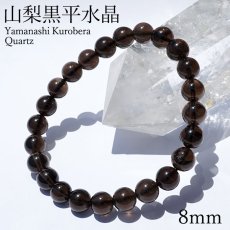 画像1: 山梨黒平黒水晶 Aランク ブレスレット 8mm 山梨県産 黒水晶 Kurobera Quartz お守り 浄化 国産水晶 天然石 パワーストーン 日本銘石 カラーストーン (1)