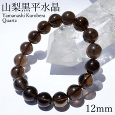 画像1: 山梨黒平黒水晶 Aランク ブレスレット 12mm 山梨県産 黒水晶 Kurobera Quartz お守り 浄化 国産水晶 天然石 パワーストーン 日本銘石 カラーストーン (1)