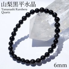 画像1: 山梨黒平黒水晶 草入り AAAランク ブレスレット 6mm 山梨県産 黒水晶 Kurobera Quartz お守り 浄化 国産水晶 天然石 パワーストーン 日本銘石 カラーストーン (1)