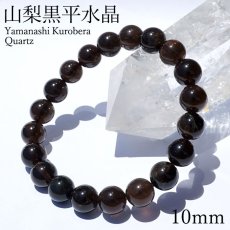 画像1: 山梨黒平黒水晶 AAランク ブレスレット 10mm 山梨県産 黒水晶 Kurobera Quartz お守り 浄化 国産水晶 天然石 パワーストーン 日本銘石 カラーストーン (1)