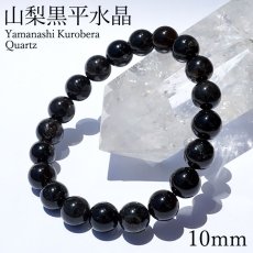 画像1: 山梨黒平黒水晶 草入り AAランク ブレスレット 10mm 山梨県産 黒水晶 Kurobera Quartz お守り 浄化 国産水晶 天然石 パワーストーン 日本銘石 カラーストーン (1)