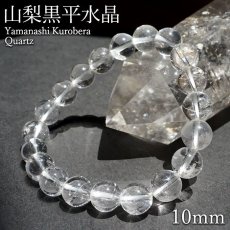 画像1: 山梨黒平水晶 AAランク ブレスレット 10mm 山梨県産 日本銘石 日本製 国産水晶 天然石 パワーストーン (1)