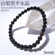 画像1: 山梨黒平黒水晶 AAランク ブレスレット 6mm 山梨県産 黒水晶 Kurobera Quartz お守り 浄化 国産水晶 天然石 パワーストーン 日本銘石 カラーストーン (1)