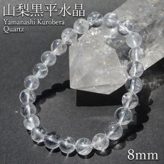 画像1: 山梨黒平水晶 Aランク ブレスレット 8mm 山梨県産 日本銘石 日本製 国産水晶 天然石 パワーストーン (1)