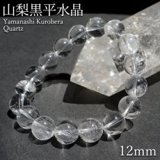 画像1: 山梨黒平水晶 AAランク ブレスレット 12mm 山梨県産 日本銘石 日本製 国産水晶 天然石 パワーストーン (1)