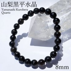 画像1: 山梨黒平黒水晶 草入り AAAランク ブレスレット 8mm 山梨県産 黒水晶 Kurobera Quartz お守り 浄化 国産水晶 天然石 パワーストーン 日本銘石 カラーストーン (1)