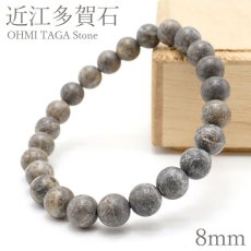 画像1: 近江多賀石 グレー ブレスレット 8mm 滋賀県 OHMI TAGA Stone 天然石 パワーストーン 日本銘石 (1)