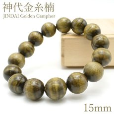 画像1: 神代金糸楠 15mm ブレスレット JINDAI Golden Camphor パワーズウッド 天然木 (1)