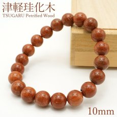 画像1: 津軽珪化木 10mm ブレスレット 青森県産 TSUGARU Petrified Wood 稀少価値 日本銘石 パワーストーン 天然石 カラーストーン (1)