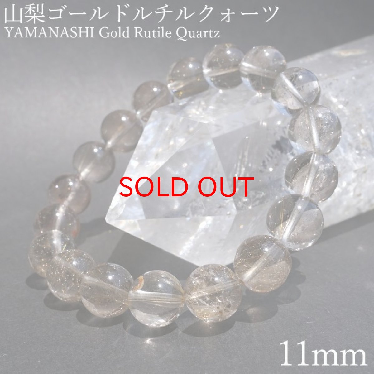 画像1: 山梨ゴールドルチルクォーツ 11mm ブレスレット 山梨県産 【 一点もの 】 Yamanashi Silver Rutile Quartz 日本銘石 パワーストーン 天然石 カラーストーン (1)