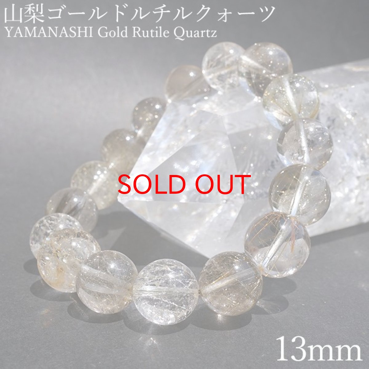 画像1: 山梨ゴールドルチルクォーツ 13mm ブレスレット 山梨県産 【 一点もの 】 Yamanashi Silver Rutile Quartz 日本銘石 パワーストーン 天然石 カラーストーン (1)