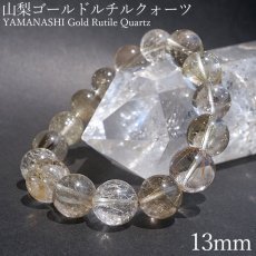 画像1: 山梨ゴールドルチルクォーツ 13mm ブレスレット 山梨県産 【 一点もの 】 Yamanashi Silver Rutile Quartz 日本銘石 パワーストーン 天然石 カラーストーン (1)