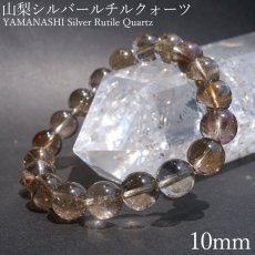 画像1: 山梨シルバールチルクォーツ 10mm ブレスレット 山梨県産 【 一点もの 】 Yamanashi Silver Rutile Quartz 日本銘石 パワーストーン 天然石 カラーストーン (1)