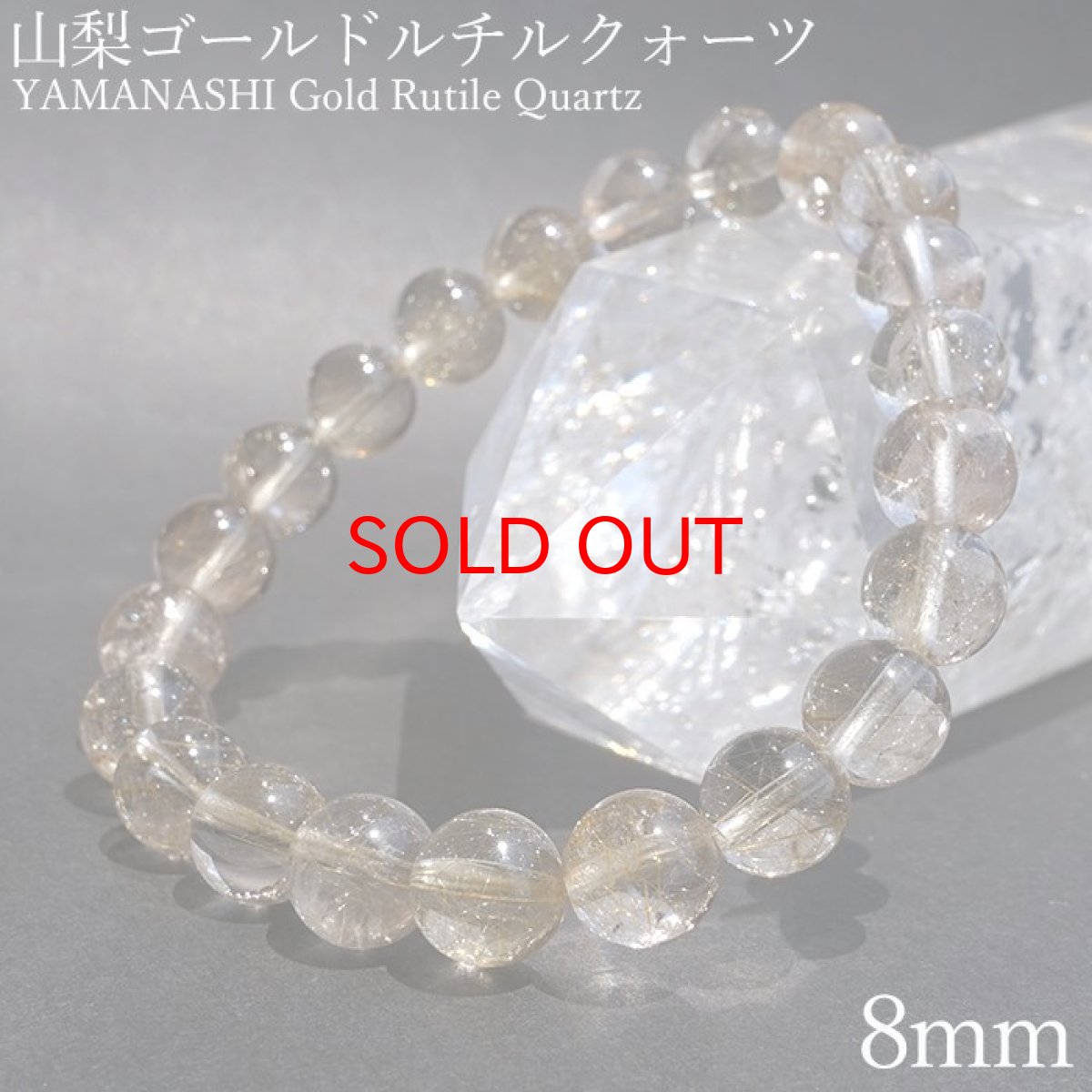 画像1: 山梨ゴールドルチルクォーツ 8.5mm ブレスレット 山梨県産 【 一点もの 】 Yamanashi Silver Rutile Quartz 日本銘石 パワーストーン 天然石 カラーストーン (1)