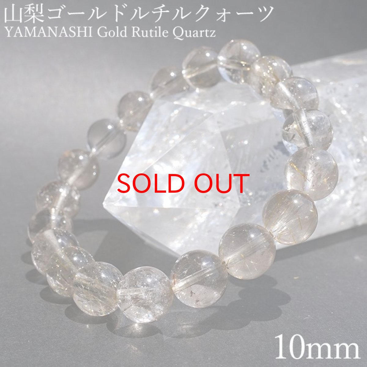 画像1: 山梨ゴールドルチルクォーツ 10mm ブレスレット 山梨県産 【 一点もの 】 Yamanashi Silver Rutile Quartz 日本銘石 パワーストーン 天然石 カラーストーン (1)