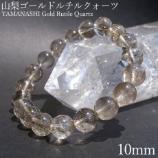 画像1: 山梨ゴールドルチルクォーツ 10mm ブレスレット 山梨県産 【 一点もの 】 Yamanashi Silver Rutile Quartz 日本銘石 パワーストーン 天然石 カラーストーン (1)