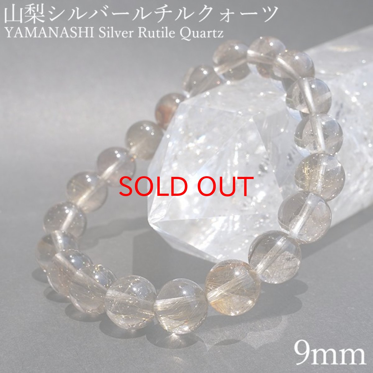 画像1: 山梨シルバールチルクォーツ 9.5mm ブレスレット 山梨県産 【 一点もの 】 Yamanashi Silver Rutile Quartz 日本銘石 パワーストーン 天然石 カラーストーン (1)