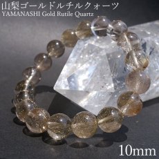 画像1: 山梨ゴールドルチルクォーツ 10.5mm ブレスレット 山梨県産 【 一点もの 】 Yamanashi Silver Rutile Quartz 日本銘石 パワーストーン 天然石 カラーストーン (1)