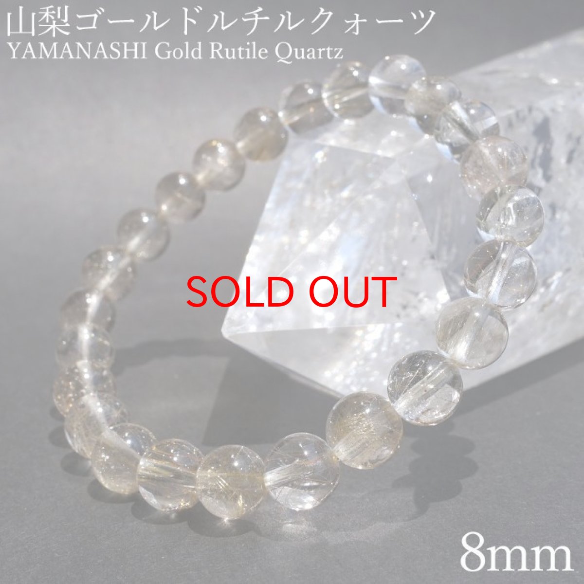 画像1: 山梨ゴールドルチルクォーツ 8mm ブレスレット 山梨県産 【 一点もの 】 Yamanashi Silver Rutile Quartz 日本銘石 パワーストーン 天然石 カラーストーン (1)