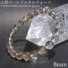 画像1: 山梨ゴールドルチルクォーツ 8mm ブレスレット 山梨県産 【 一点もの 】 Yamanashi Silver Rutile Quartz 日本銘石 パワーストーン 天然石 カラーストーン (1)