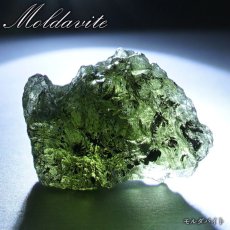 画像1: モルダバイト 原石 3.1g チェコ産 【一点物】 moldavite 高品質 レア 天然ガラス モルダヴ石 パワーストーン カラーストーン (1)