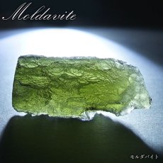 画像1: モルダバイト 原石 4.3g チェコ産 【一点物】 moldavite 高品質 レア 天然ガラス モルダヴ石 パワーストーン カラーストーン (1)