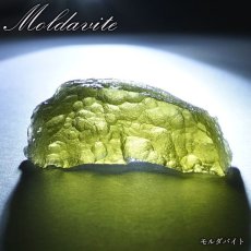 画像1: モルダバイト 原石 2.5g チェコ産 【一点物】 moldavite 高品質 レア 天然ガラス モルダヴ石 パワーストーン カラーストーン (1)