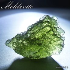 画像1: モルダバイト 原石 4.3g チェコ産 【一点物】 moldavite 高品質 レア 天然ガラス モルダヴ石 パワーストーン カラーストーン (1)