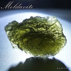 画像1: モルダバイト 原石 4.8g チェコ産 【一点物】 moldavite 高品質 レア 天然ガラス モルダヴ石 パワーストーン カラーストーン (1)