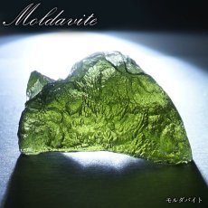 画像1: モルダバイト 原石 3.1g チェコ産 【一点物】 moldavite 高品質 レア 天然ガラス モルダヴ石 パワーストーン カラーストーン (1)