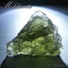 画像1: モルダバイト 原石 4.3g チェコ産 【一点物】 moldavite 高品質 レア 天然ガラス モルダヴ石 パワーストーン カラーストーン (1)