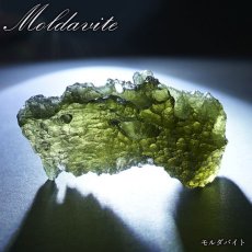 画像1: モルダバイト 原石 チェコ産 【一点物】 moldavite 高品質 レア 天然ガラス モルダヴ石 パワーストーン カラーストーン (1)