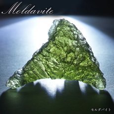 画像1: モルダバイト 原石 チェコ産 【一点物】 moldavite 高品質 レア 天然ガラス モルダヴ石 パワーストーン カラーストーン (1)