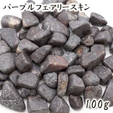 画像1: さざれ 100g パープルフェアリースキン 日本銘石 広島県産 天然石 パワーストーン カラーストーン (1)